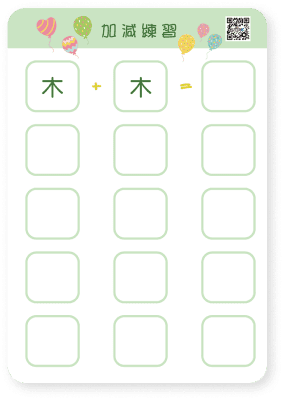 多功能加减法练习